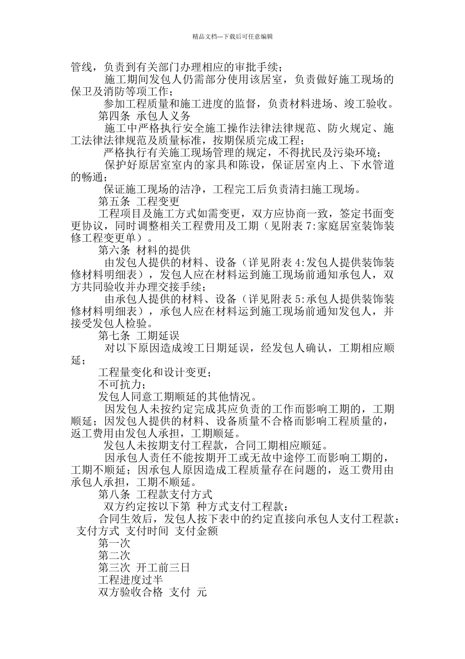 家庭装修装饰合同样本_第2页