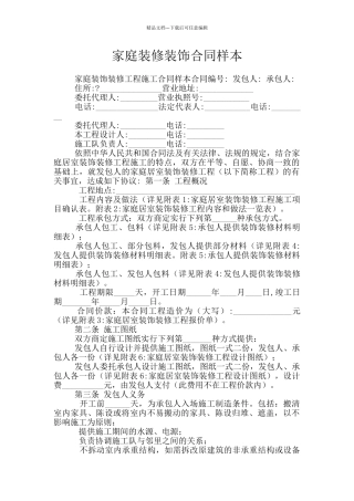 家庭装修装饰合同样本