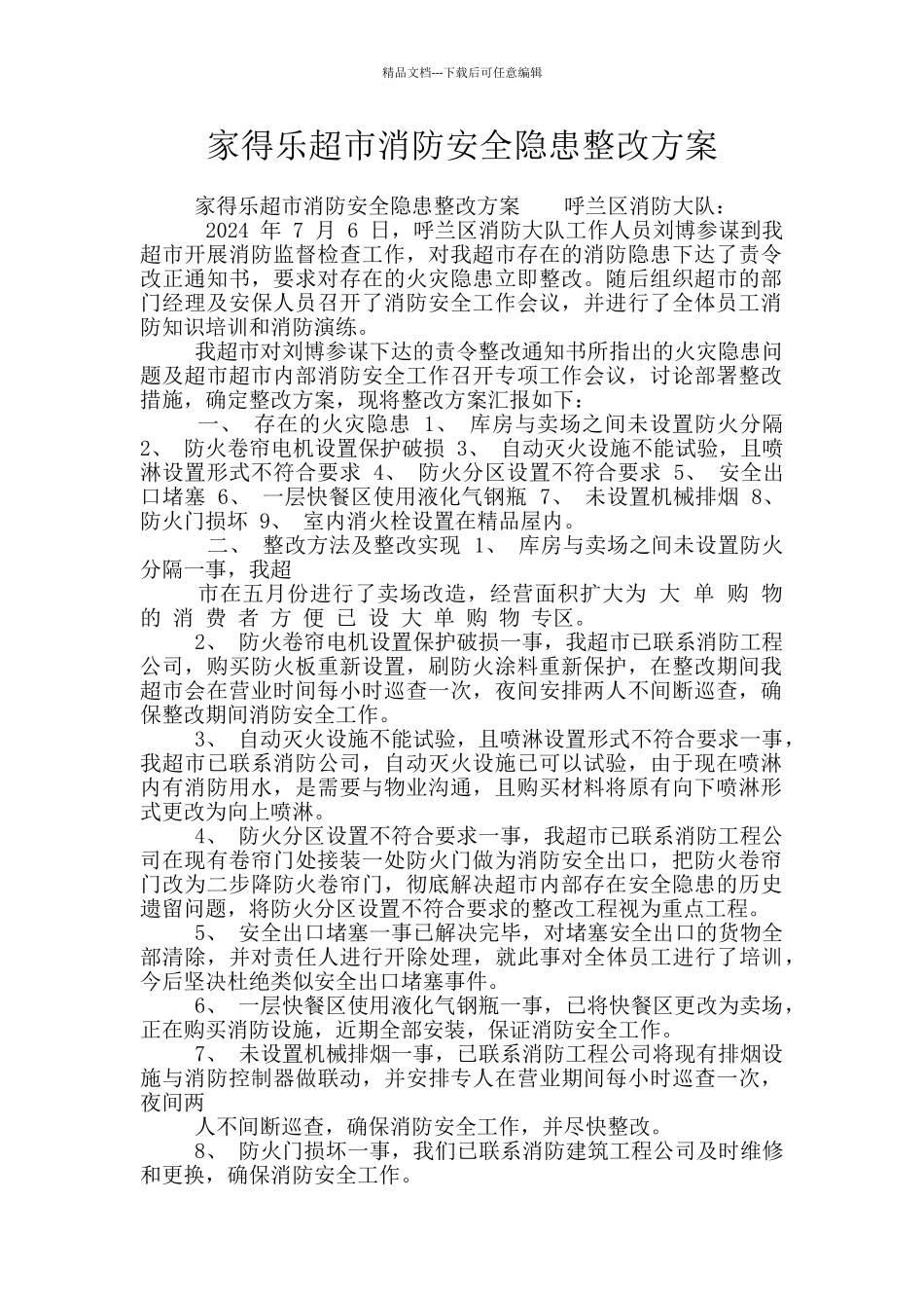 家得乐超市消防安全隐患整改方案_第1页