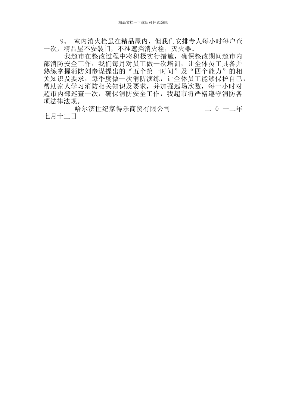 家得乐超市消防安全隐患整改方案_第2页