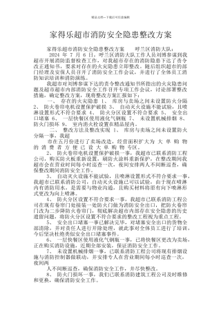 家得乐超市消防安全隐患整改方案