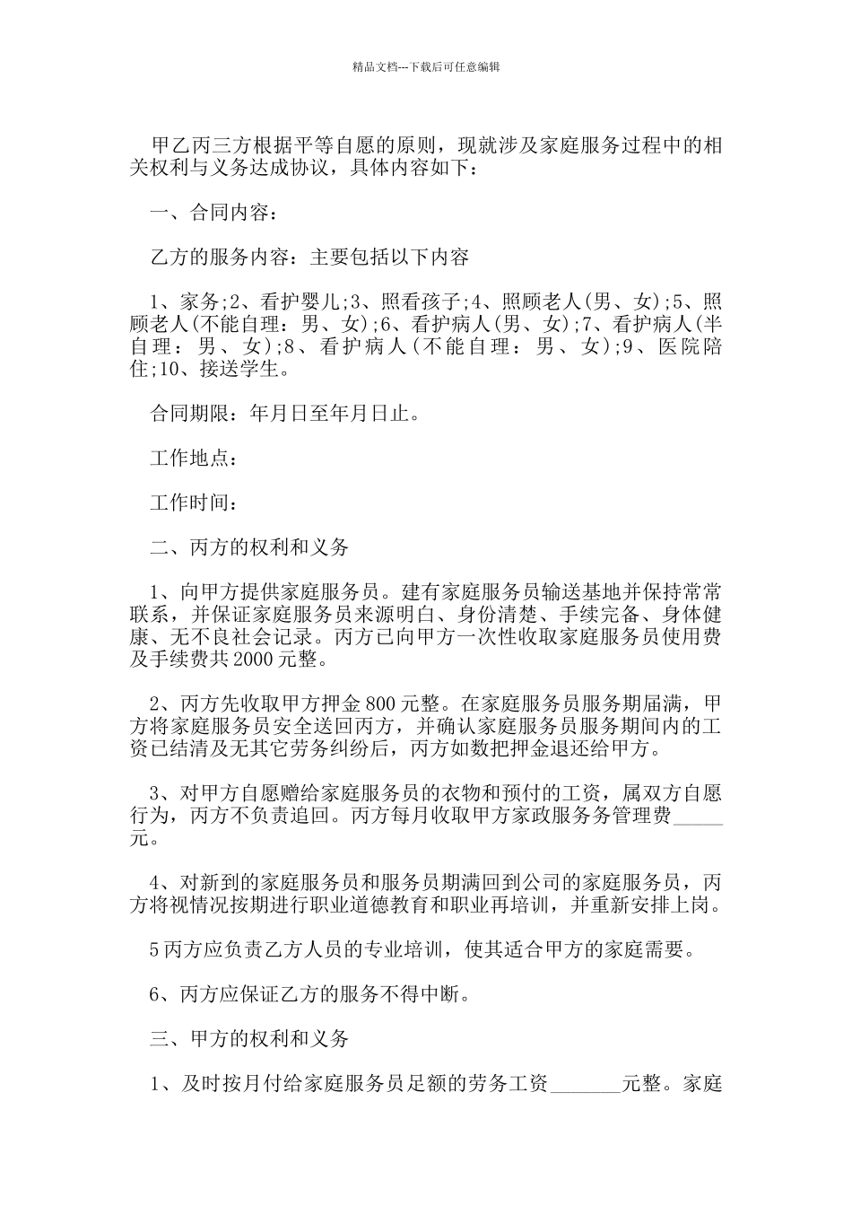 家政保姆简单合同协议书_第3页