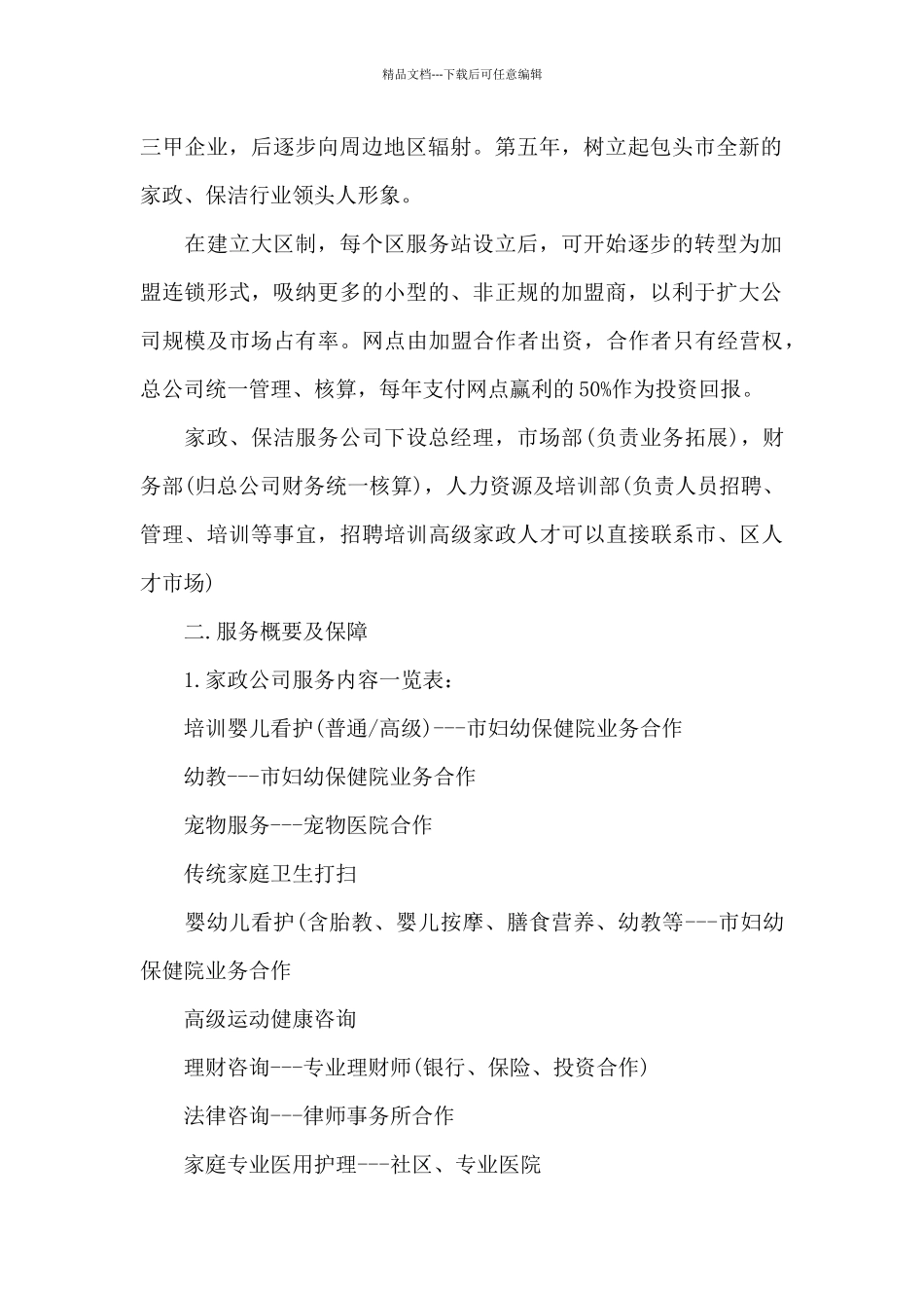 家政公司计划书三篇_第2页