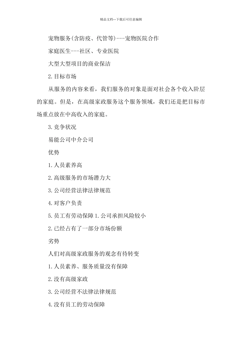 家政公司计划书三篇_第3页