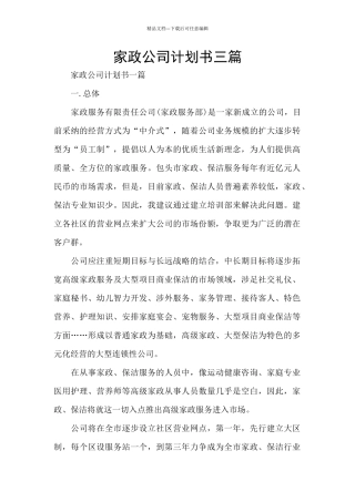 家政公司计划书三篇