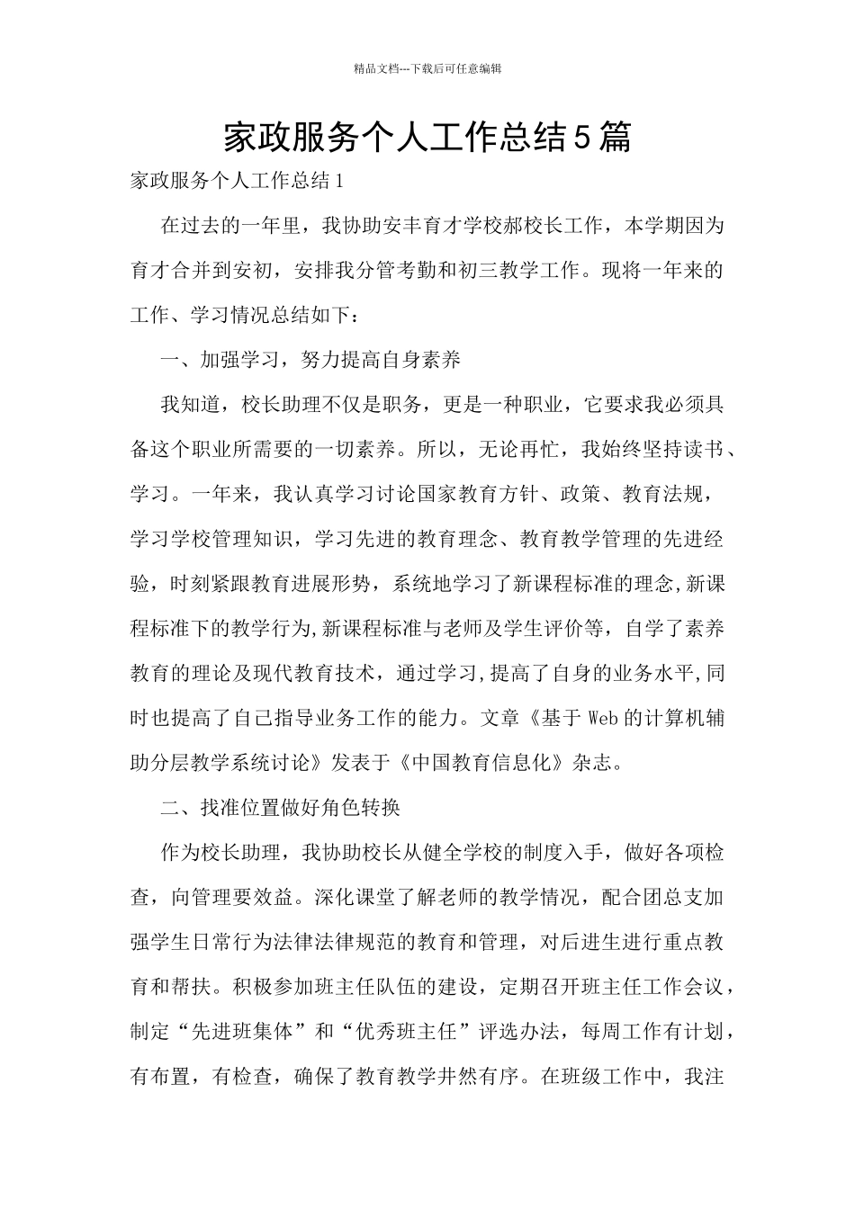 家政服务个人工作总结5篇_第1页