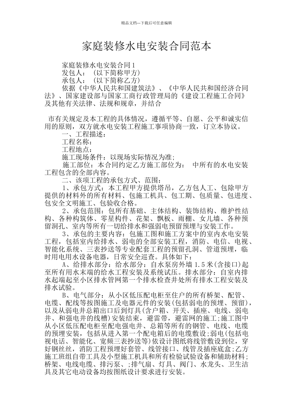 家庭装修水电安装合同范本_第1页