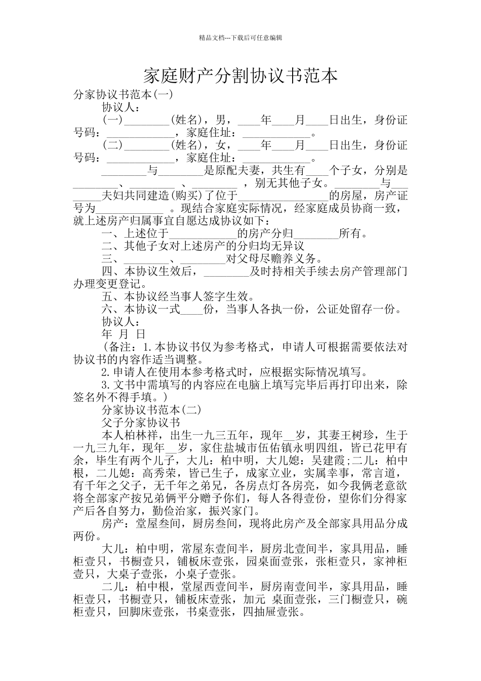 家庭财产分割协议书范本_第1页