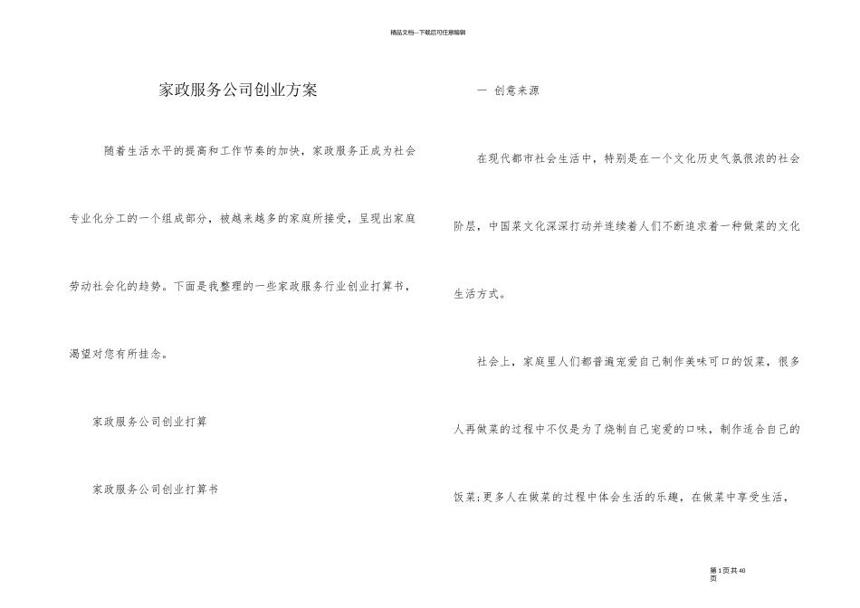 家政服务公司创业方案_第1页