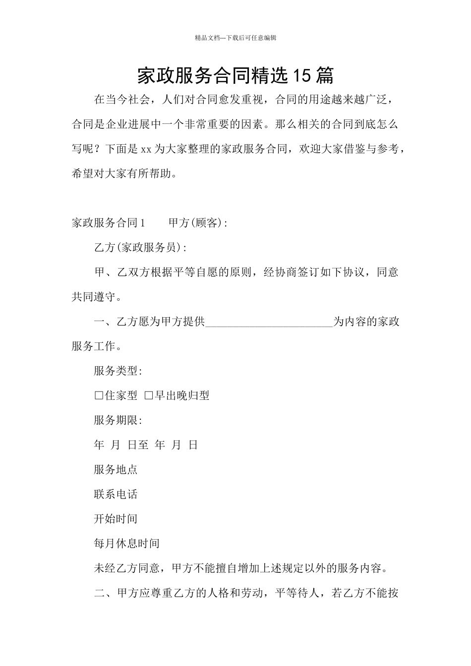 家政服务合同精选15篇_第1页