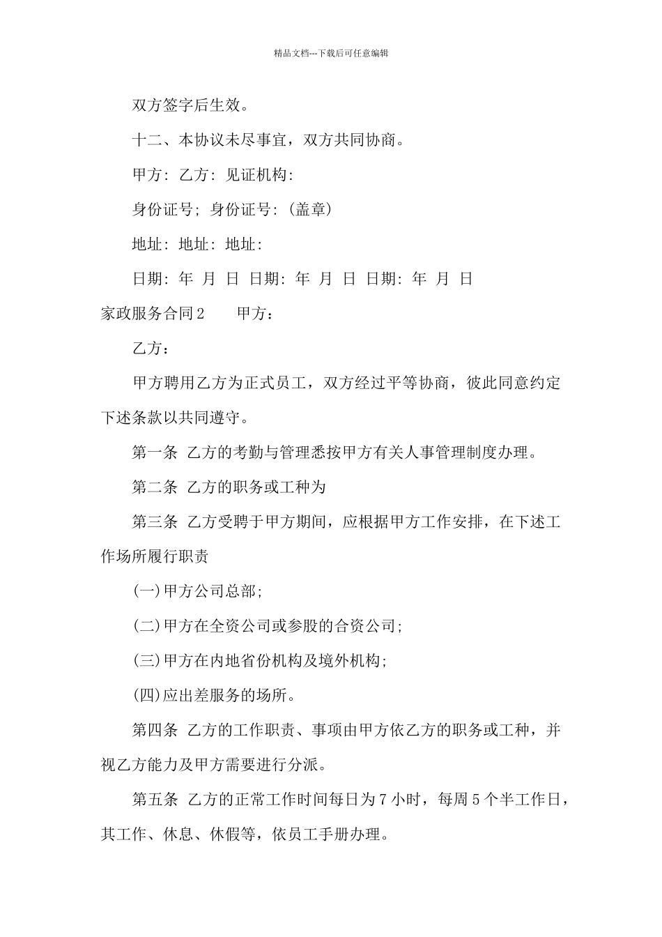 家政服务合同精选15篇_第3页