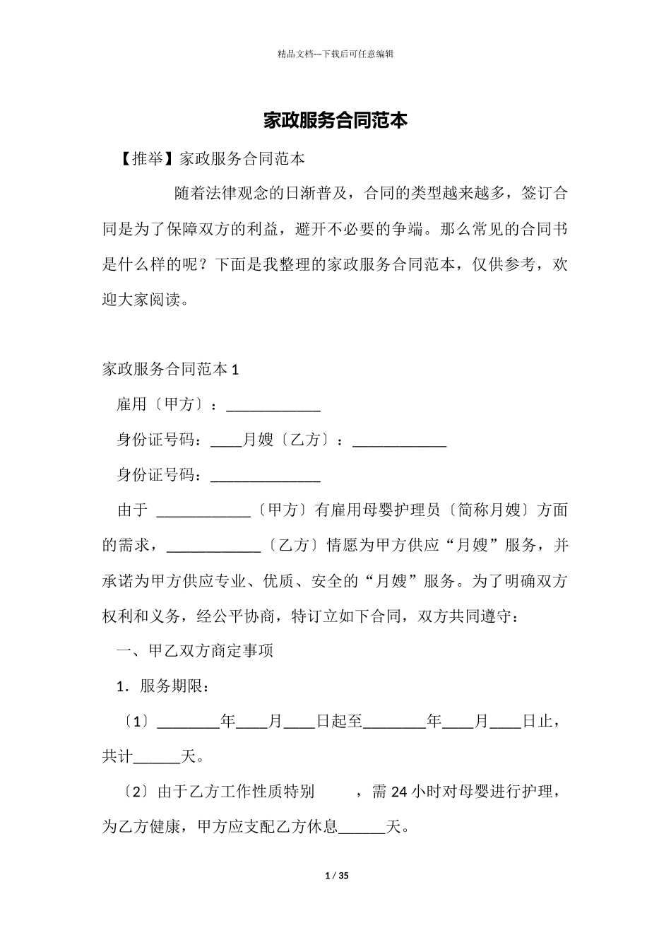 家政服务合同范本_第1页