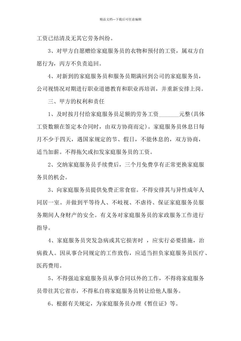 家政服务劳务合同范本_第2页