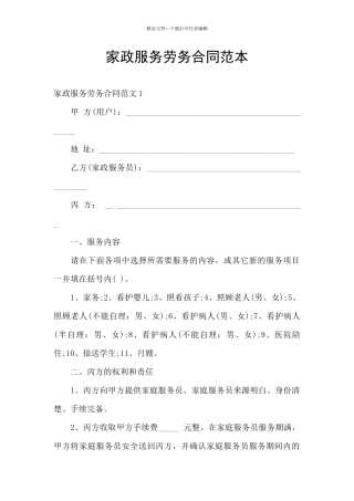 家政服务劳务合同范本