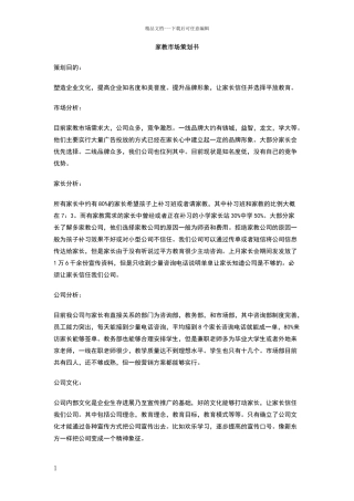 家教市场策划书