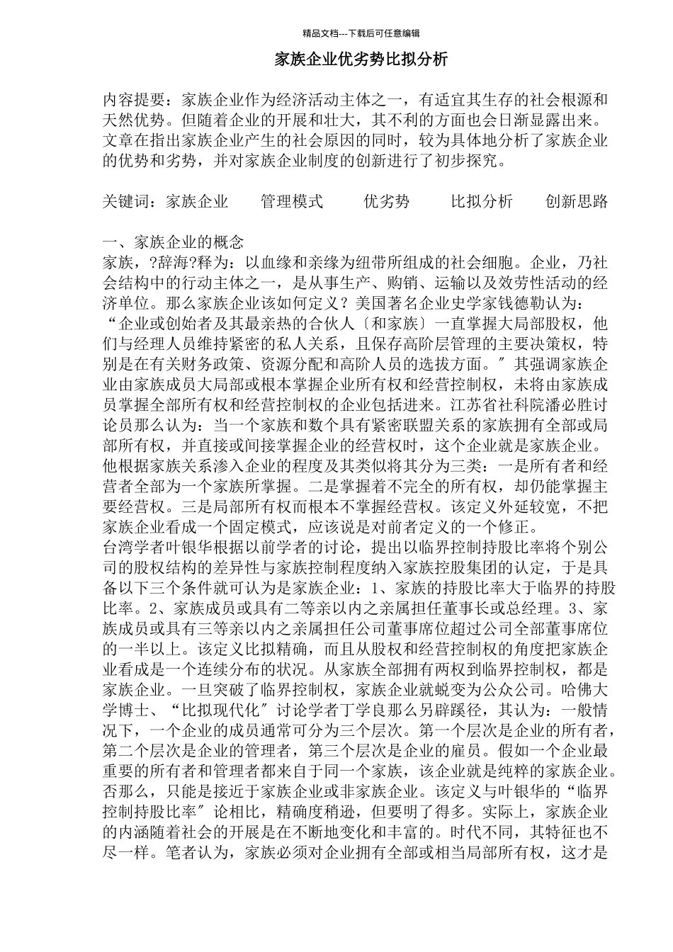 家族企业优劣势比较分析_第1页