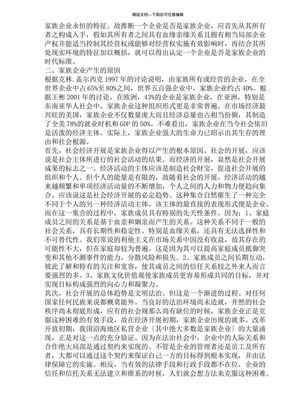 家族企业优劣势比较分析_第2页