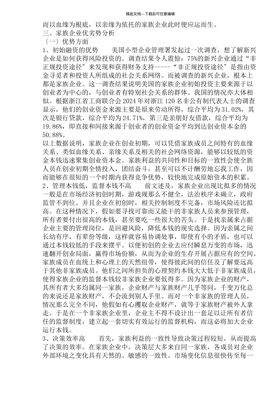 家族企业优劣势比较分析_第3页