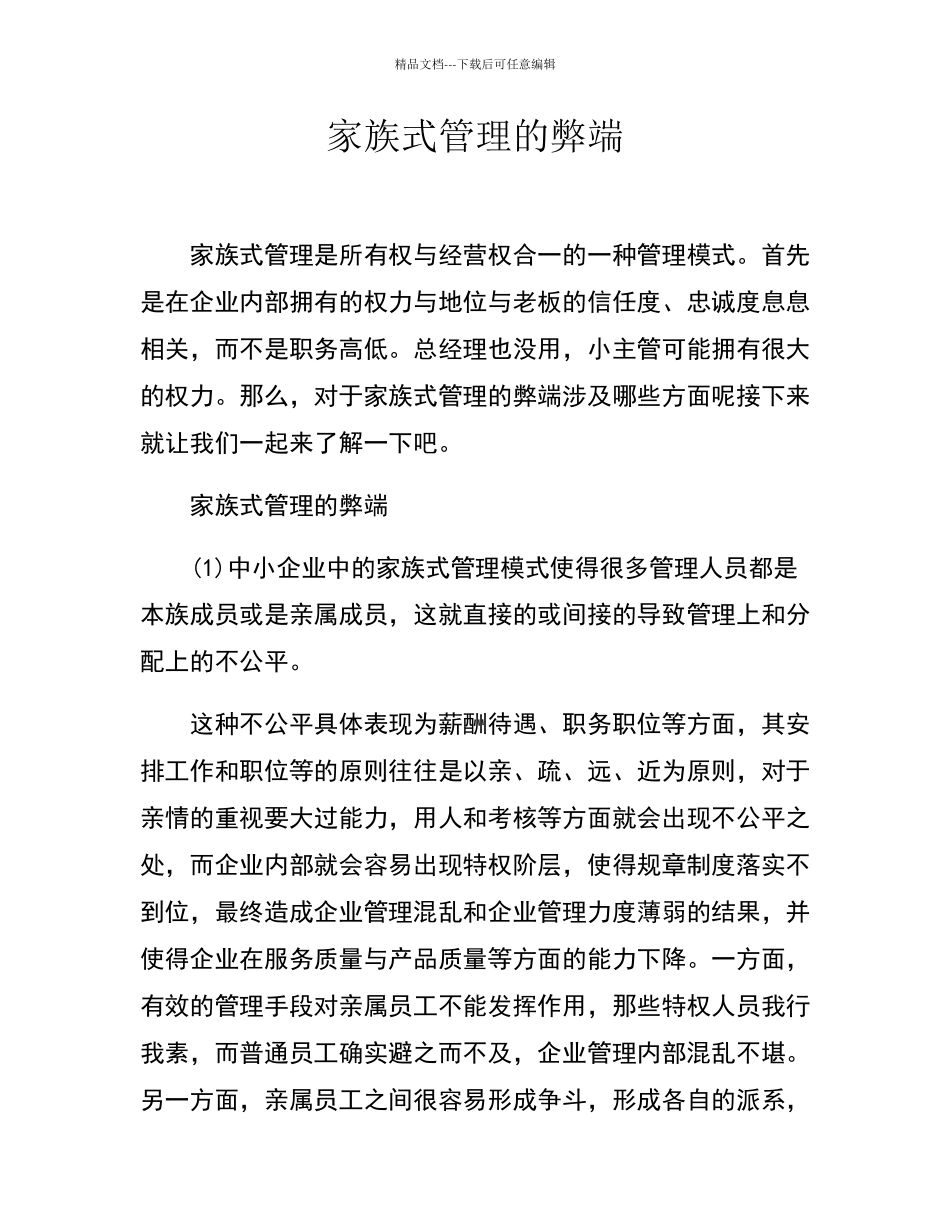 家族式管理的弊端_第1页