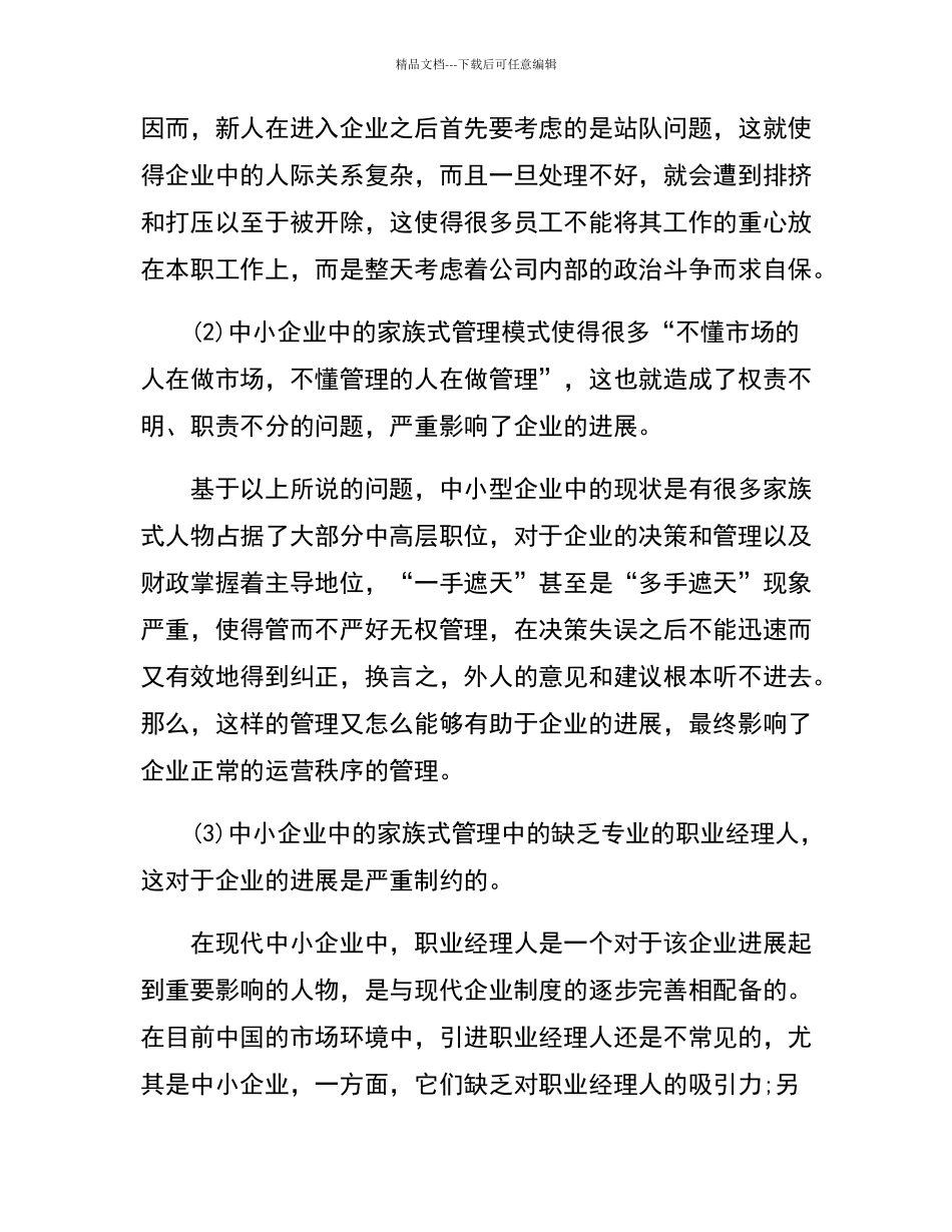 家族式管理的弊端_第2页