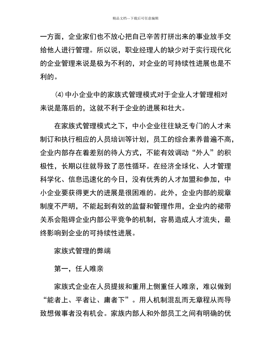 家族式管理的弊端_第3页