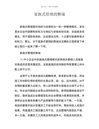 家族式管理的弊端