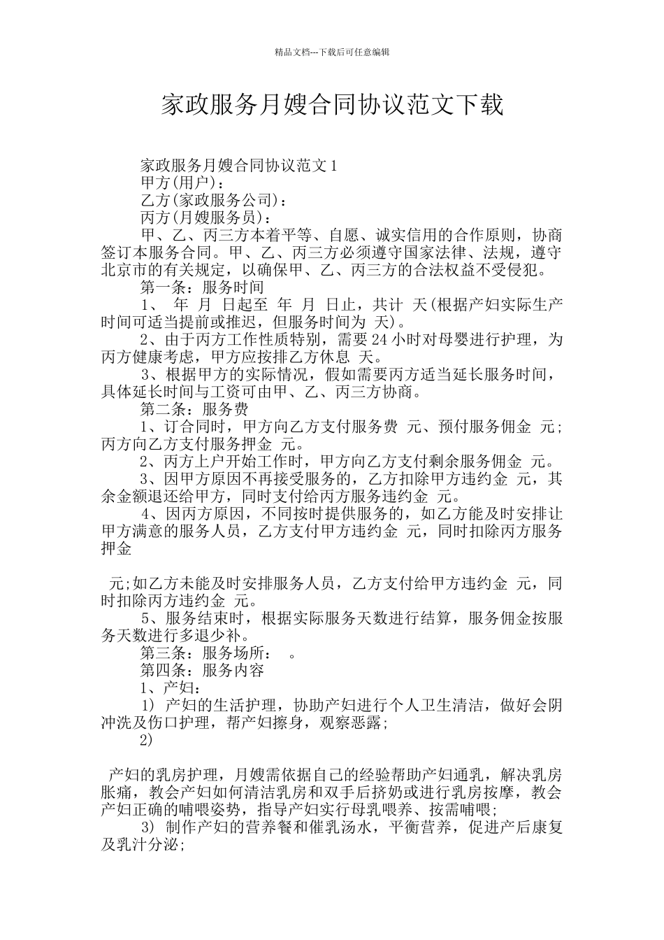 家政服务月嫂合同协议范文下载_第1页