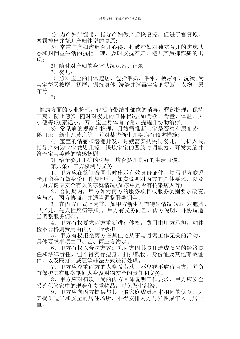 家政服务月嫂合同协议范文下载_第2页