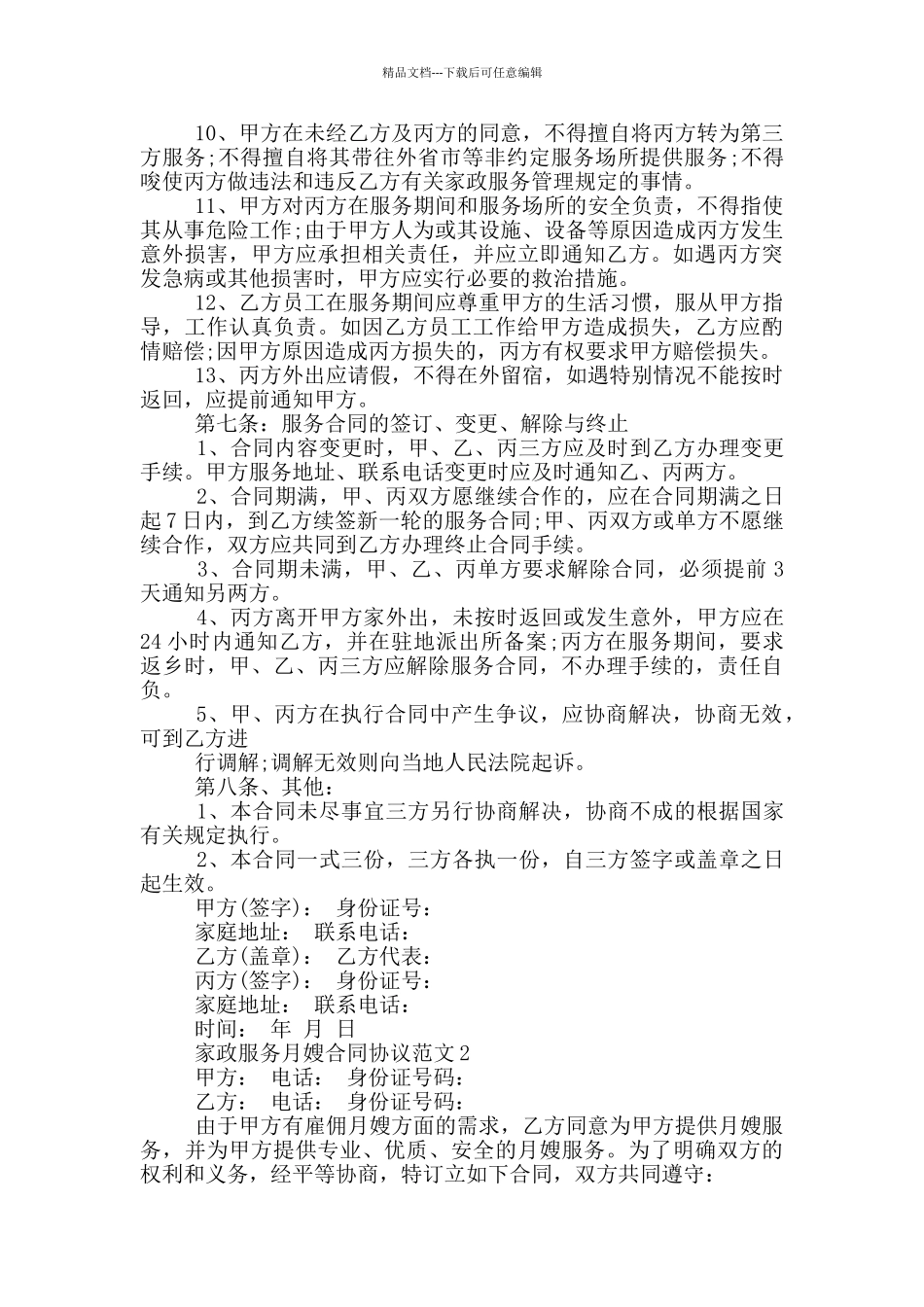 家政服务月嫂合同协议范文下载_第3页