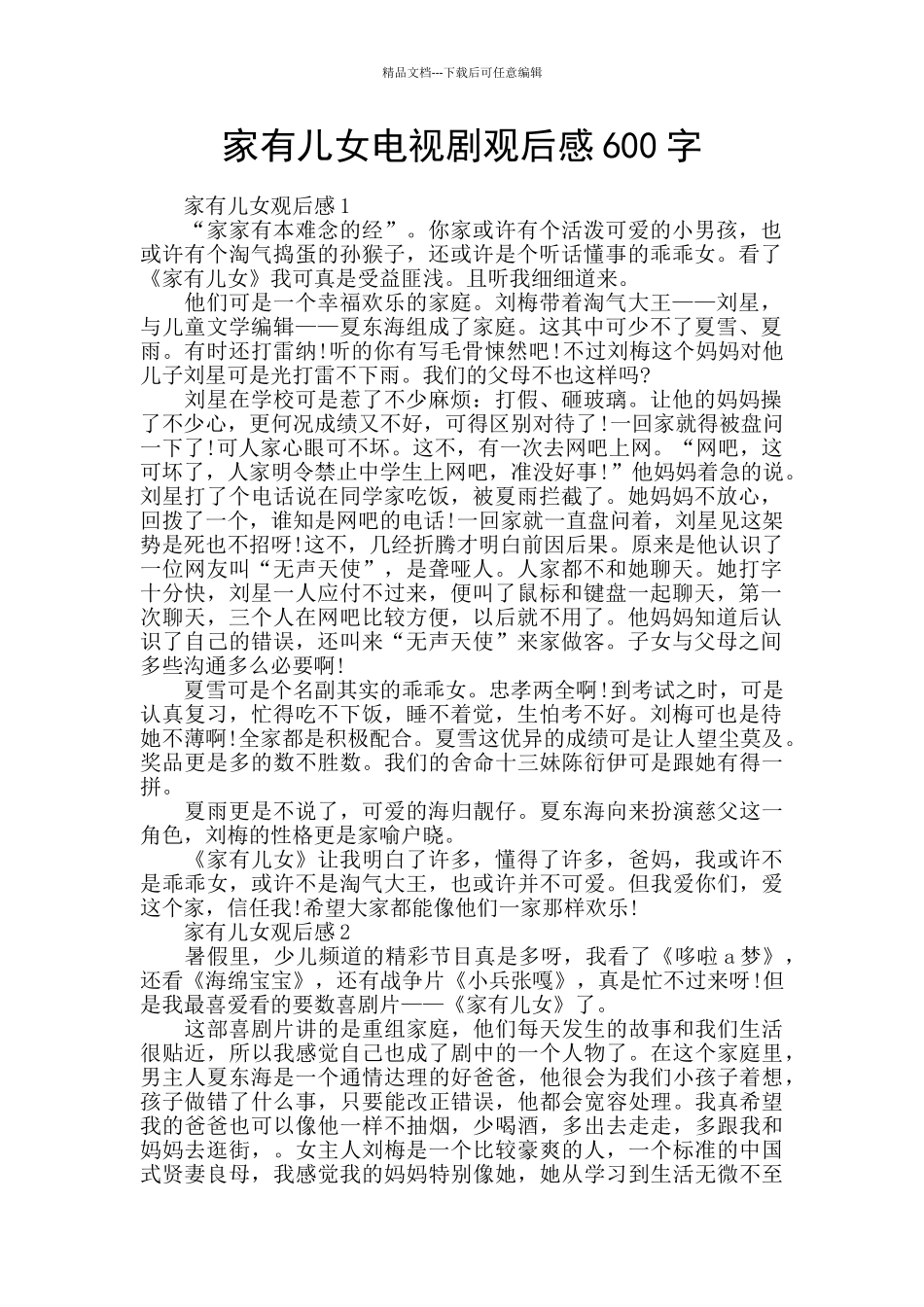 家有儿女电视剧观后感600字_第1页
