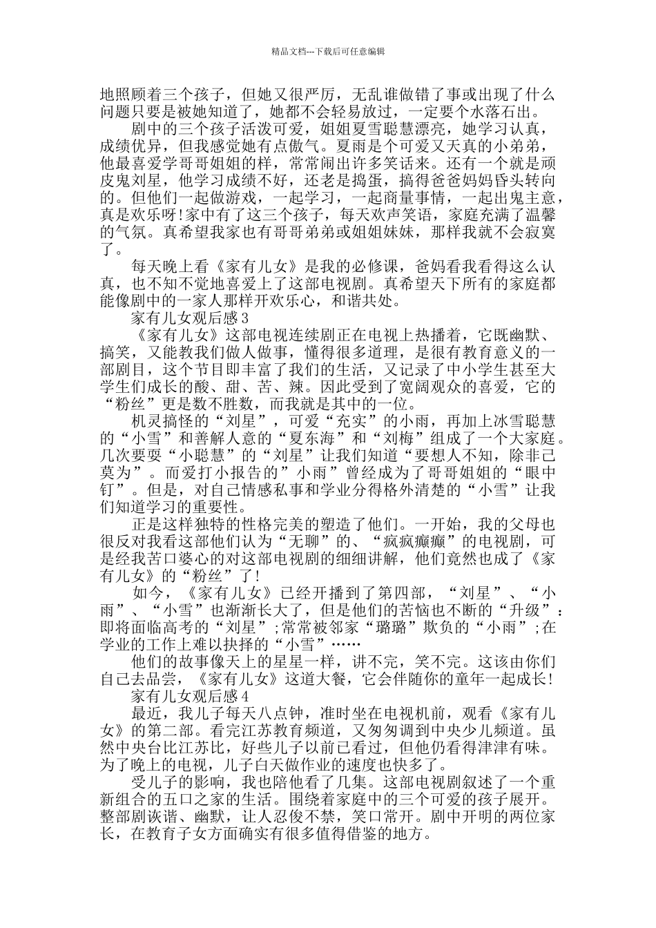 家有儿女电视剧观后感600字_第2页