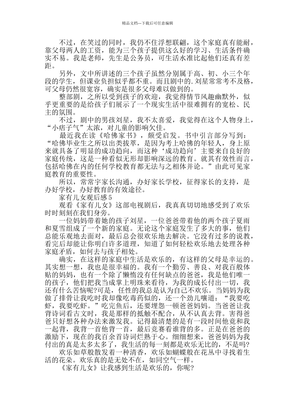 家有儿女电视剧观后感600字_第3页