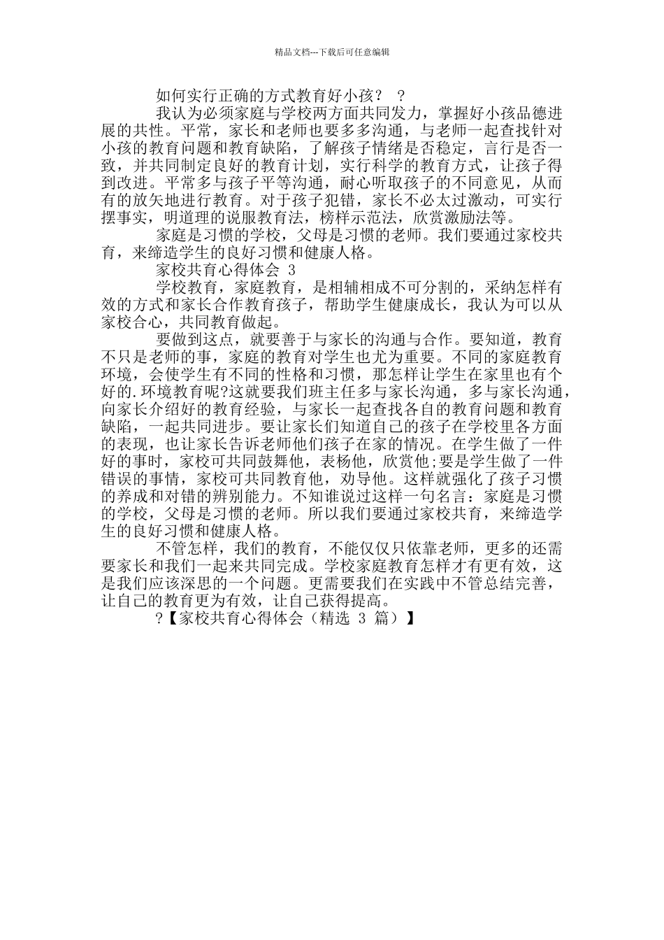 家校共育心得体会_第2页