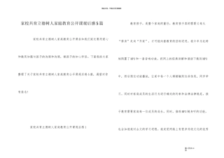 家校共育立德树人家庭教育公开课观后感5篇