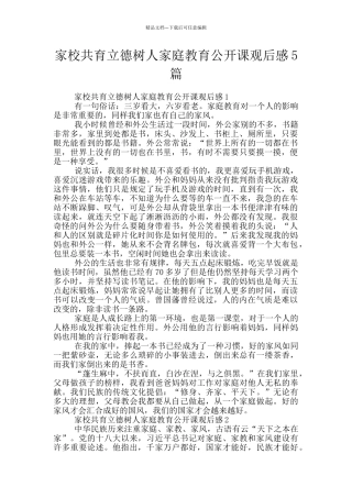家校共育立德树人家庭教育公开课观后感5篇