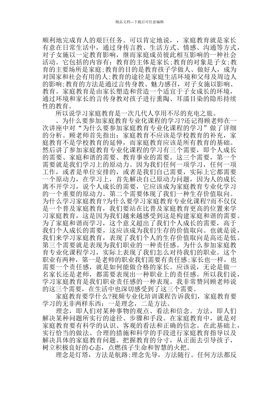 家校共育立德树人家庭教育公开课第八期观后感心得5篇精选2024_第3页