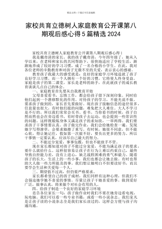 家校共育立德树人家庭教育公开课第八期观后感心得5篇精选2024