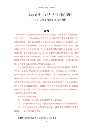 家族企业内部财务控制研究