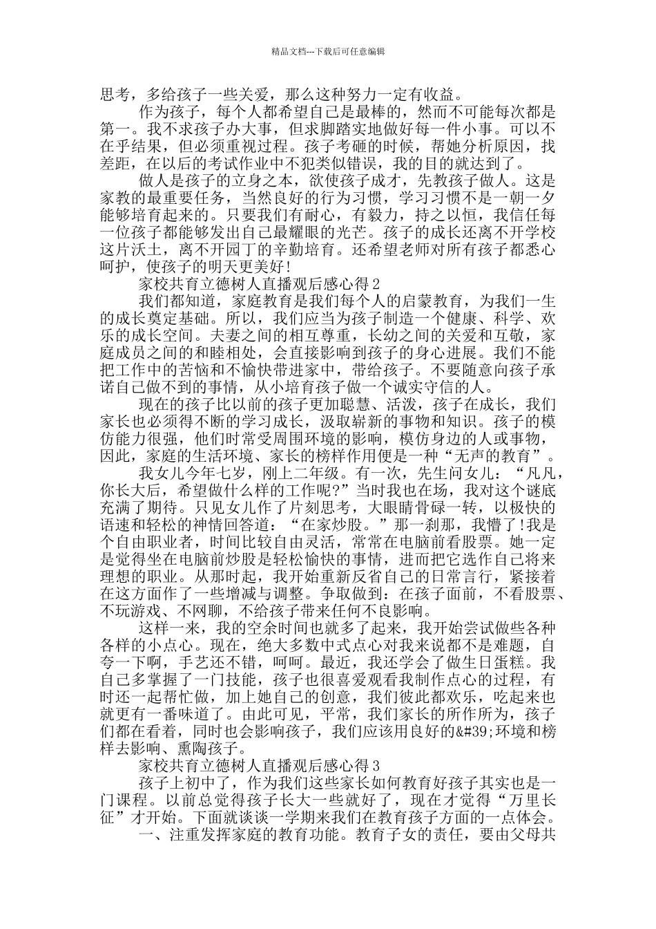 家校共育立德树人直播观后感心得5篇_第2页