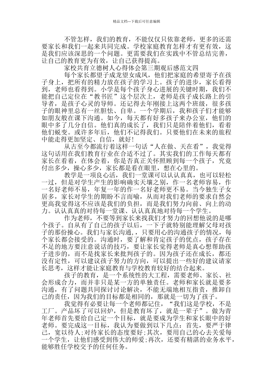 家校共育立德树人心得体会第三期观后感_第3页