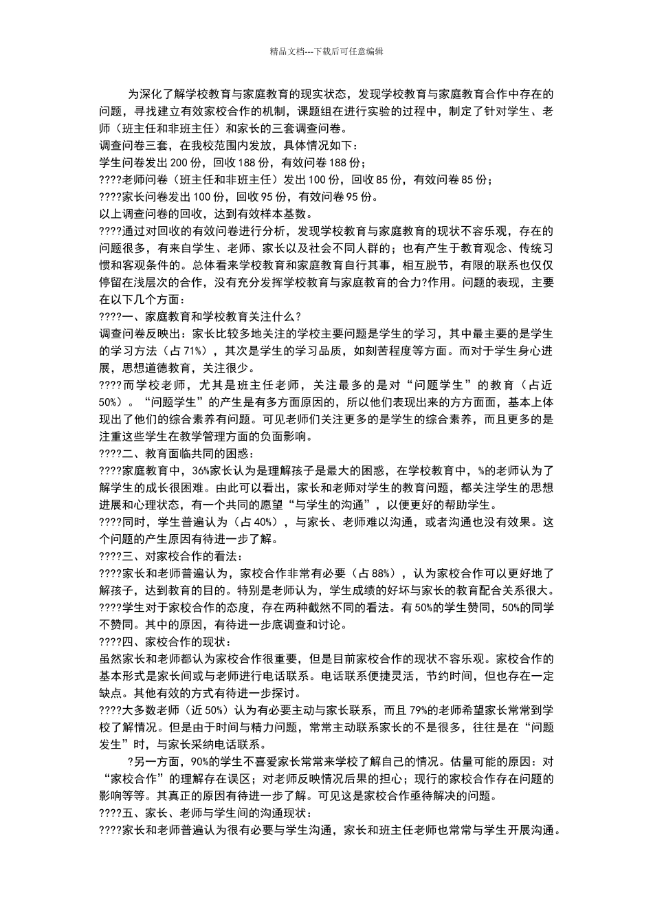 家校合作调查报告_第1页