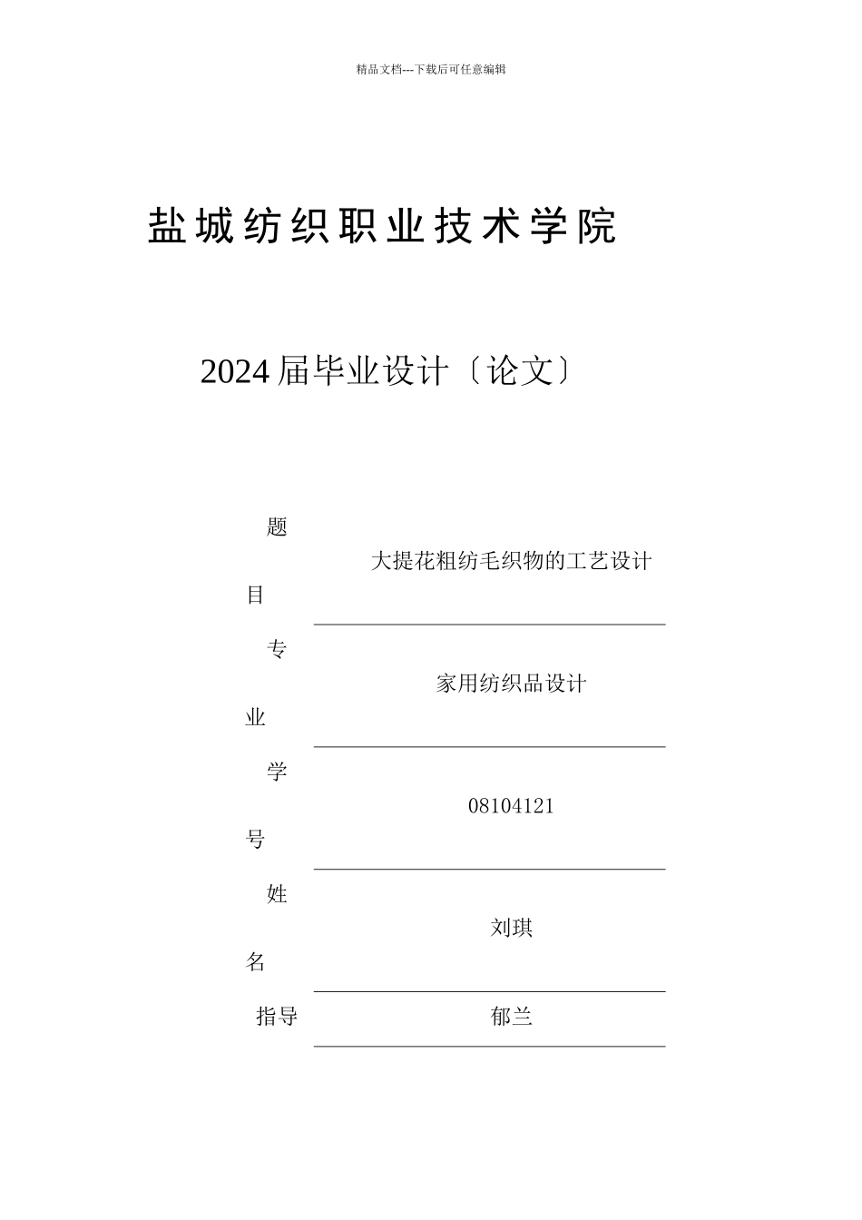 家用纺织品设计毕业论文_第1页