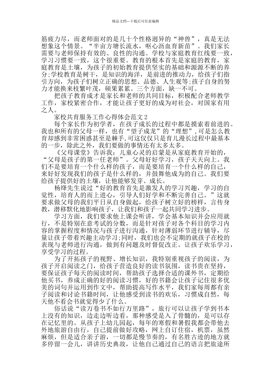 家校共育服务工作心得体会范文五篇_第2页