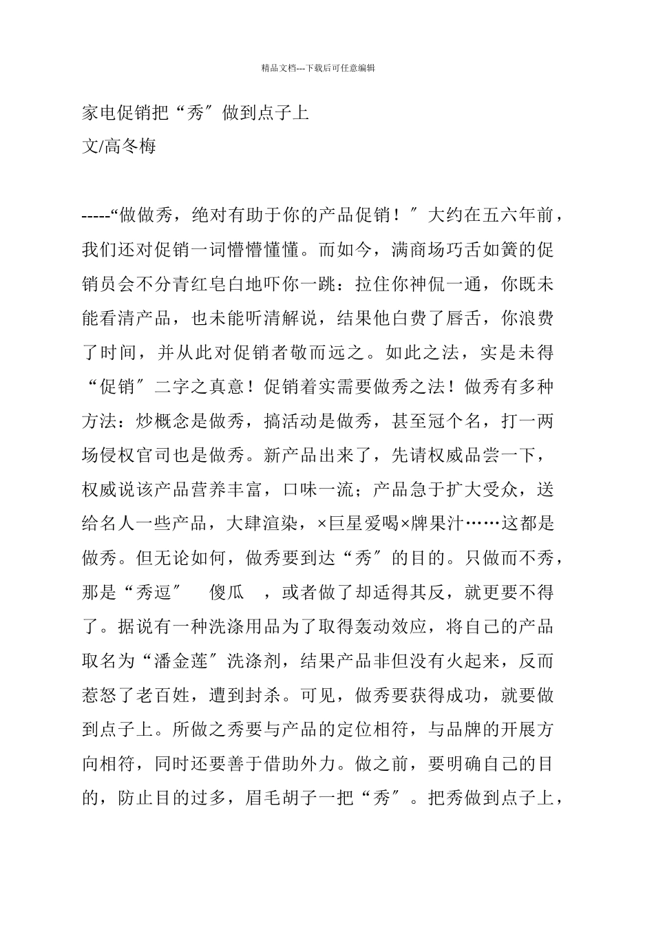 家电促销如何把秀做到点子上_第1页