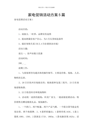 家电促销活动方案5篇