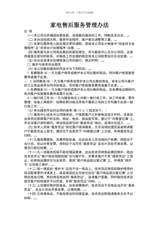 家电售后服务管理办法