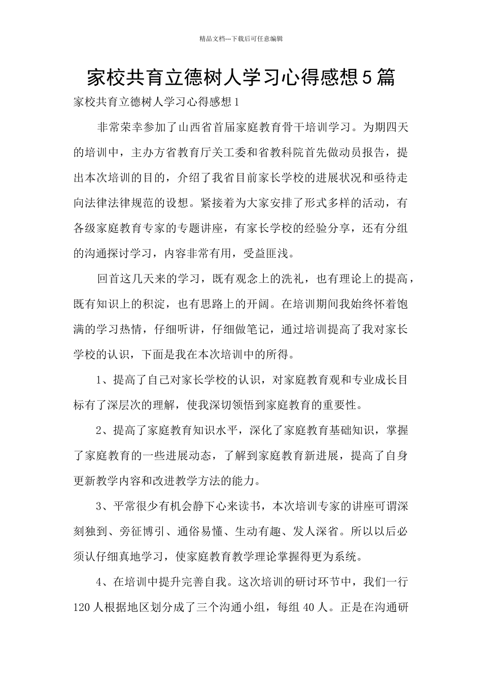 家校共育立德树人学习心得感想5篇_第1页