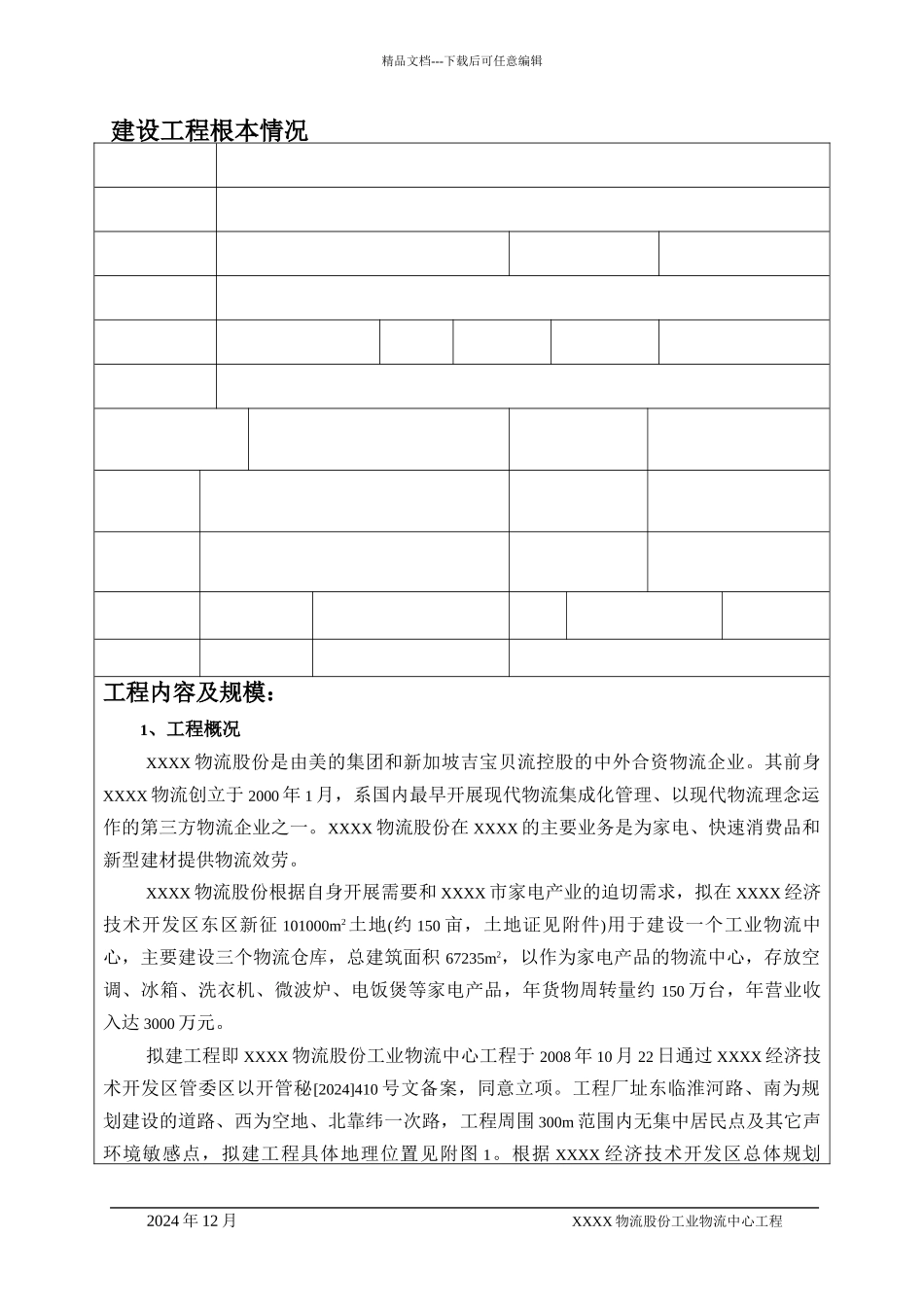 家电物流建设项目报告表_第1页