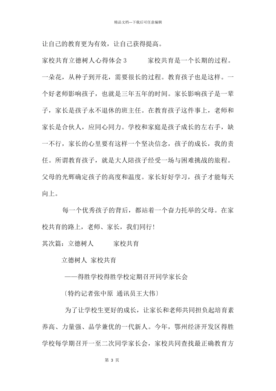 家校共育立德树人心得体会_第3页