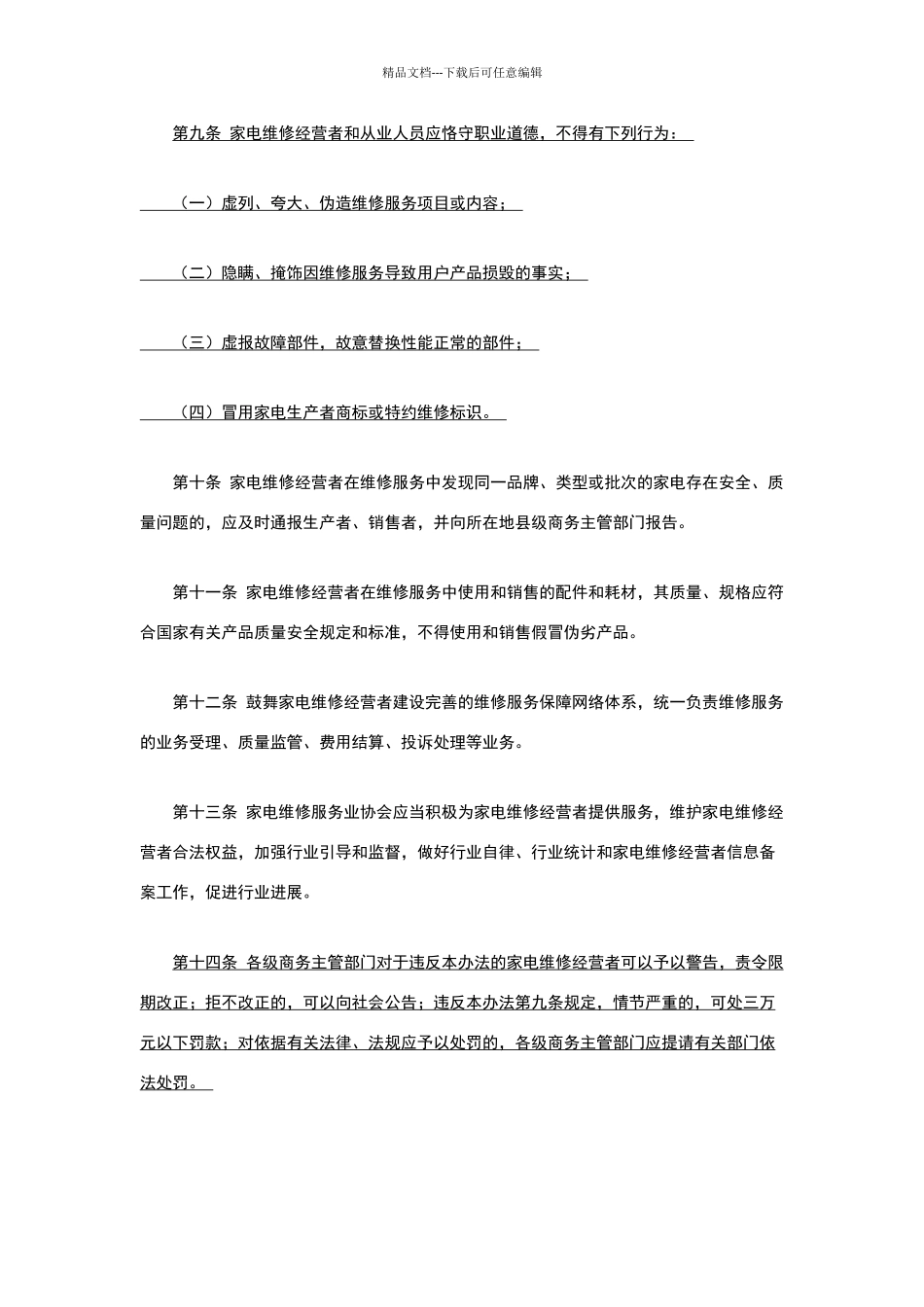 家电维修服务业管理办法_第3页